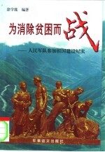 为消除贫困而战  人民军队参加祖国建设纪实