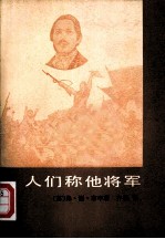 人们称他将军