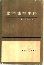 北洋陆军史料 1912-1916