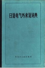 日语电气外来语词典