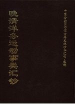 中国公共图书馆古籍文献珍本汇刊·史部 晚清洋务运动事类汇钞 全3册