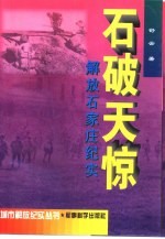 石破天惊 解放石家庄纪实