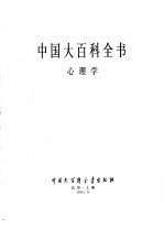 中国大百科全书 心理学