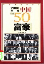 2000年度中国福布斯50富豪