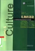 礼物的流动  一个中国村庄中的互惠原则与社会网络