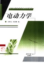 电动力学