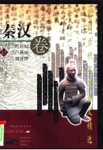 中国古代军事散文精选 秦汉卷