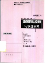 中国刑法案例与学理研究 分则篇 6 贪污贿赂罪、渎职罪