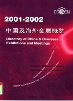 中国及海外会展概览 2001-2002 中英对照