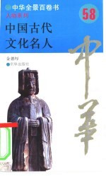 中国古代文化名人