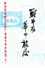 战斗在华中敌后  新四军印刷厂印钞厂革命斗争史料选  第3辑