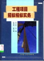 工程项目招标投标实务