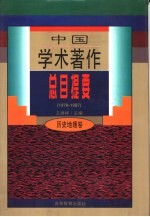 中国学术著作总目提要 1978-1987 历史地理卷