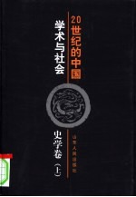 20世纪的中国 学术与社会 史学卷 上