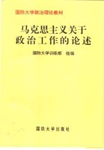 马克思主义关于政治工作的论述