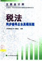 注册会计师全国统一考试 税法同步辅导及全真模拟题