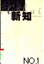 辞海新知 第1辑