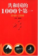 共和国的1000个第一 1949-1999