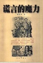 谎言的魔力  改变了历史进程和我们日常生活的阴谋、诡计、骗局和陷阱