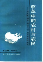 改革中的农村与农民 对大寨、刘庄、华西等13个村庄的实证研究