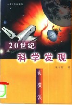 20世纪科学发现纵横谈