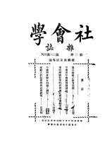 社会学杂志 第2卷 第二三号合刊