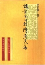 魏晋南北朝隋唐史三论  中国封建社会的形成和前期的变化