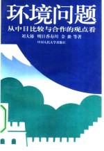 环境问题 从中日比较与合作的观点看