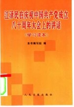 江泽民在庆祝中国共产党成立八十周年大会上的讲话 学习读本