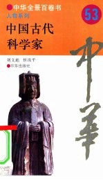 中国古代科学家