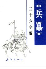 《兵畾》三十六字解