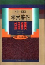 中国学术著作总目提要 哲学·社会科学卷（1978-1987）