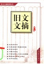 旧文文摘 第1辑