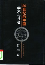 20世纪的中国 学术与社会 哲学卷