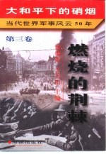 大和平下的硝烟  当代世界军事风云50年  第3卷  燃烧的荆棘  1960-1969