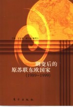 剧变后的原苏联东欧国家  1989-1999