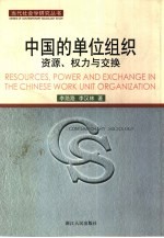 中国的单位组织  资源、权力与交换