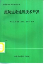 庭院生态经济技术开发