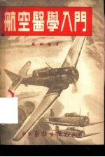 航空医学入门