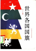 世界各国国旗