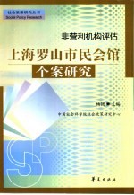 非营利机构评估 上海罗山市民会馆个案研究