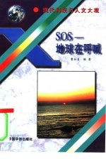 SOS-地球在呼喊