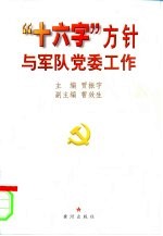 “十六字”方针与军队党委工作