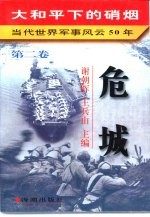 大和平下的硝烟 当代世界军事风云50年 第2卷 危城 1950-1959