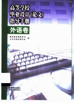 高等学校毕业设计 论文 指导手册 外语卷