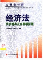 注册会计师全国统一考试 经济法同步辅导及全真模拟题