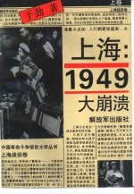 上海：1949 大崩溃 上