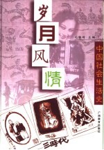 岁月风情 中国社会生活史