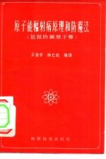 原子能辐射原理和防避法 包括防御原子弹