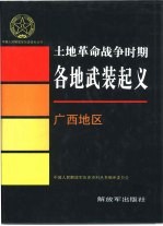 土地革命战争时期各地武装起义 广西地区